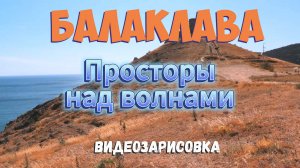 Балаклава 2025. Красота природы и моря.
