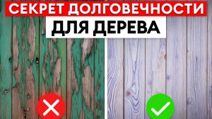 Ваша деревянная поверхность НЕ БУДЕТ облезать, выгорать и трескаться / Чем покрыть дерево?