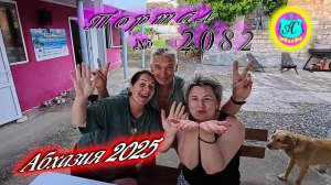 #Абхазия2025🌴 4 июля. Выпуск №2082🌡вчера +27°🌡ночью  +18°🐬море +23,6°❗