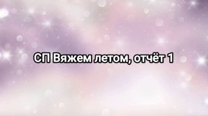СП Вяжем летом, первый отчёт ☀️