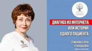 Диагноз из интернета или история одного пациента.
