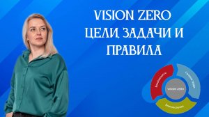 Основное про концепцию Vision Zero