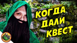 Когда ты гном и тебе не дают квест  часть 3.  Реальные NPC.