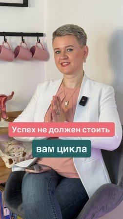 Цикл сбился. Живот тянет. Врачи разводят руками.