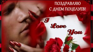 СО ВСЕМИРНЫМ ДНЁМ ПОЦЕЛУЕВ!!!