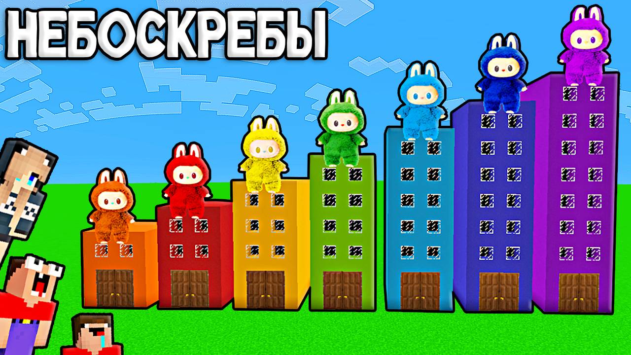 2 НУБА И ДЕВУШКА ПРО НАШЛИ НЕБОСКРЕБЫ ЛАБУБУ В МАЙНКРАФТ смотреть онлайн