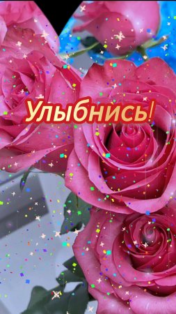 ЧУДЕСНОГО ДНЯ! 🌄 ОТ МЕНЯ В ПОДАРОК РОЗЫ!  🌹🌹🌹