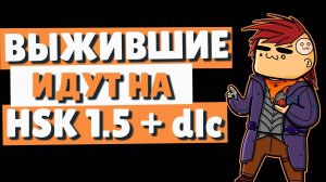 Стартуем Rimworld HSK 1.5 + 3DLC - Пятничный релакс