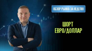 Шорт Евро/Доллар. В ожидании шорта по серебру и золоту. Лонг Ростелеком