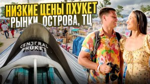 Пхукет НИЗКИЕ  цены! Популярный РЫНОК и ТЦ, обстановка на островах ТАИЛАНДА летом