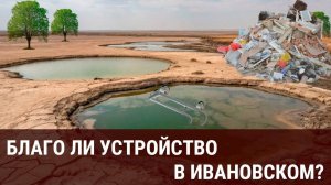 БЛАГО ЛИ УСТРОЙСТВО в Ивановском?
