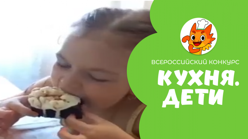 Колосова Алиса | Кухня.Дети | г. Москва