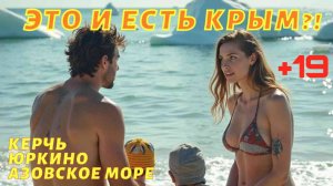 Крым. Когда уже можно будет купаться в Азовском море? Юркино.