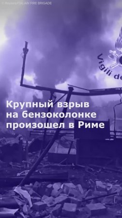 Крупный взрыв на бензоколонке произошел в Риме