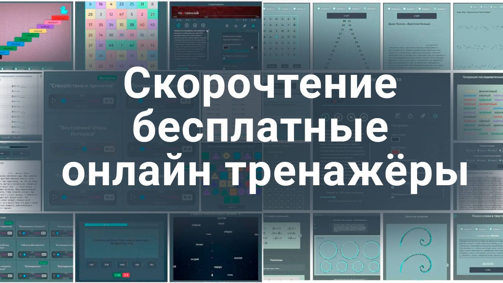 Скорочтение бесплатные онлайн тренажёры