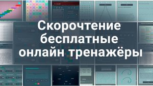 Скорочтение бесплатные онлайн тренажёры