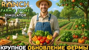 ЗАВЕЗЛИ КРУПНОЕ ОБНОВЛЕНИЕ - Ranch Farm and Store Simulator №5