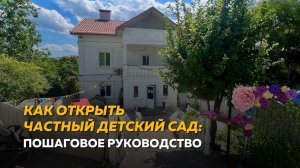 Как открыть частный детский сад: пошаговое руководство
