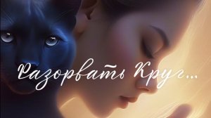 РАЗОРВАТЬ КРУГ…