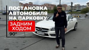 Постановка автомобиля на парковку задним ходом. Подготовка к экзамену в ГИБДД (ссылка в описании)