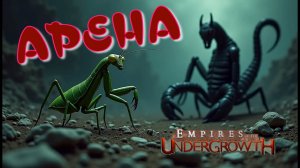Безбашные файты ГИГАНТСКИХ НАСЕКОМЫХ! #45 Empires of the UnderGrowth