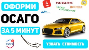 ОФОРМИТЬ ОСАГО ОНЛАЙН Владивосток