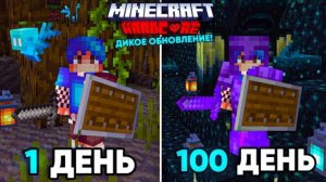 100 ДНЕЙ ВЫЖИВАНИЯ в ДИКОМ ОБНОВЛЕНИИ в МАЙНКРАФТ ХАРДКОРЕ!