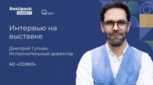 СОЭМЗ в 2025: достижения и перспективы. Интервью с исполнительным директором Дмитрием Гутманом