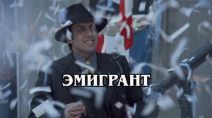 Эмигрант 1973