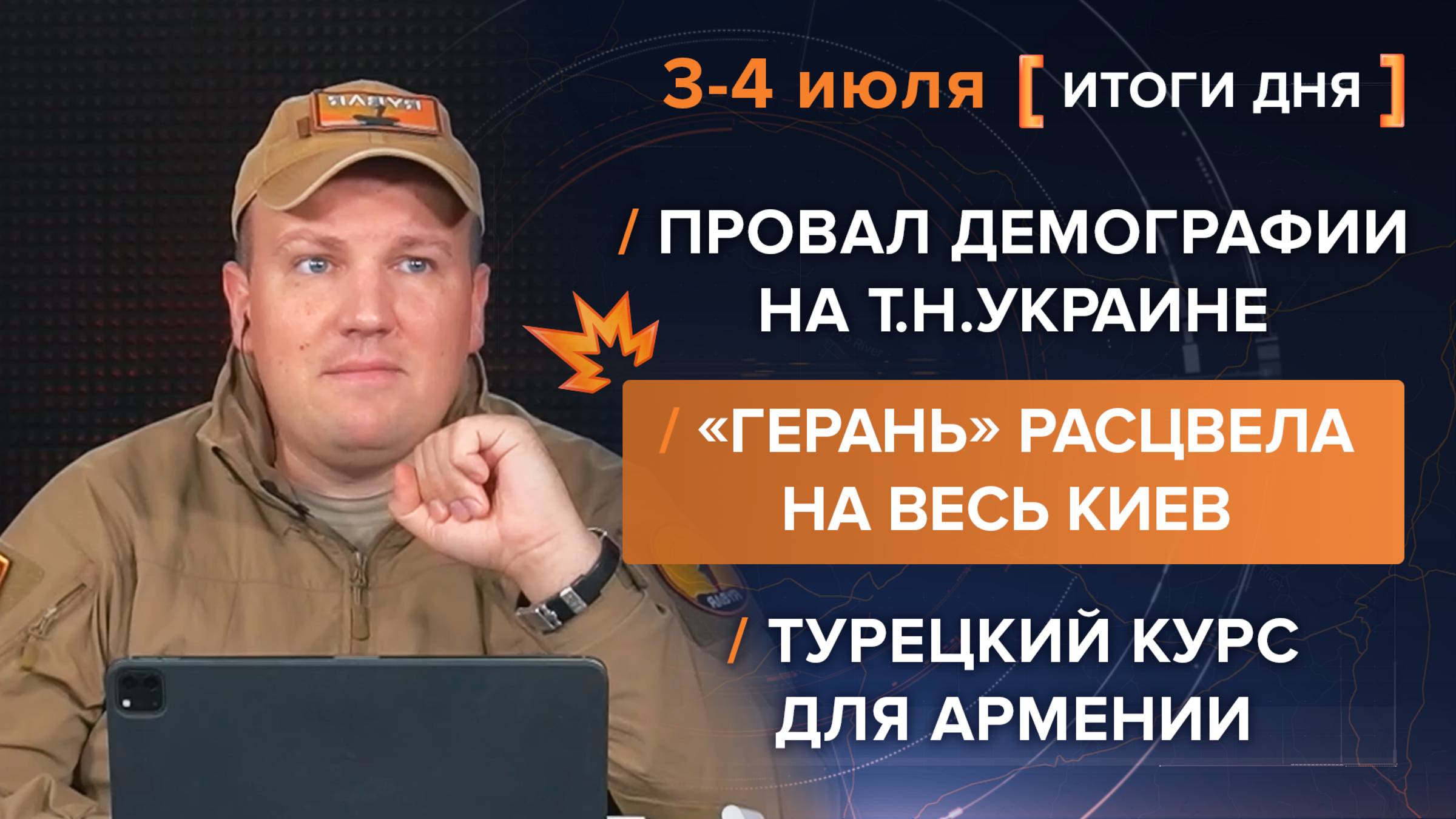 «Герань» расцвела на весь Киев. Провал демографии на т.н. Украине. Турецкий курс для Армении