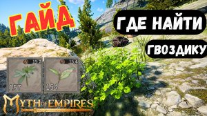 MYTH OF EMPIRES ► МИНИ-ГАЙД ► ГДЕ НАЙТИ ГВОЗДИКУ