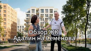 Не покупай в ЖК Адалин на Семенова квартиру, пока не посмотришь этот обзор.