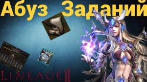 Как АБУЗИТЬ задания и получить МНОГО Халявы в игре Lineage 2