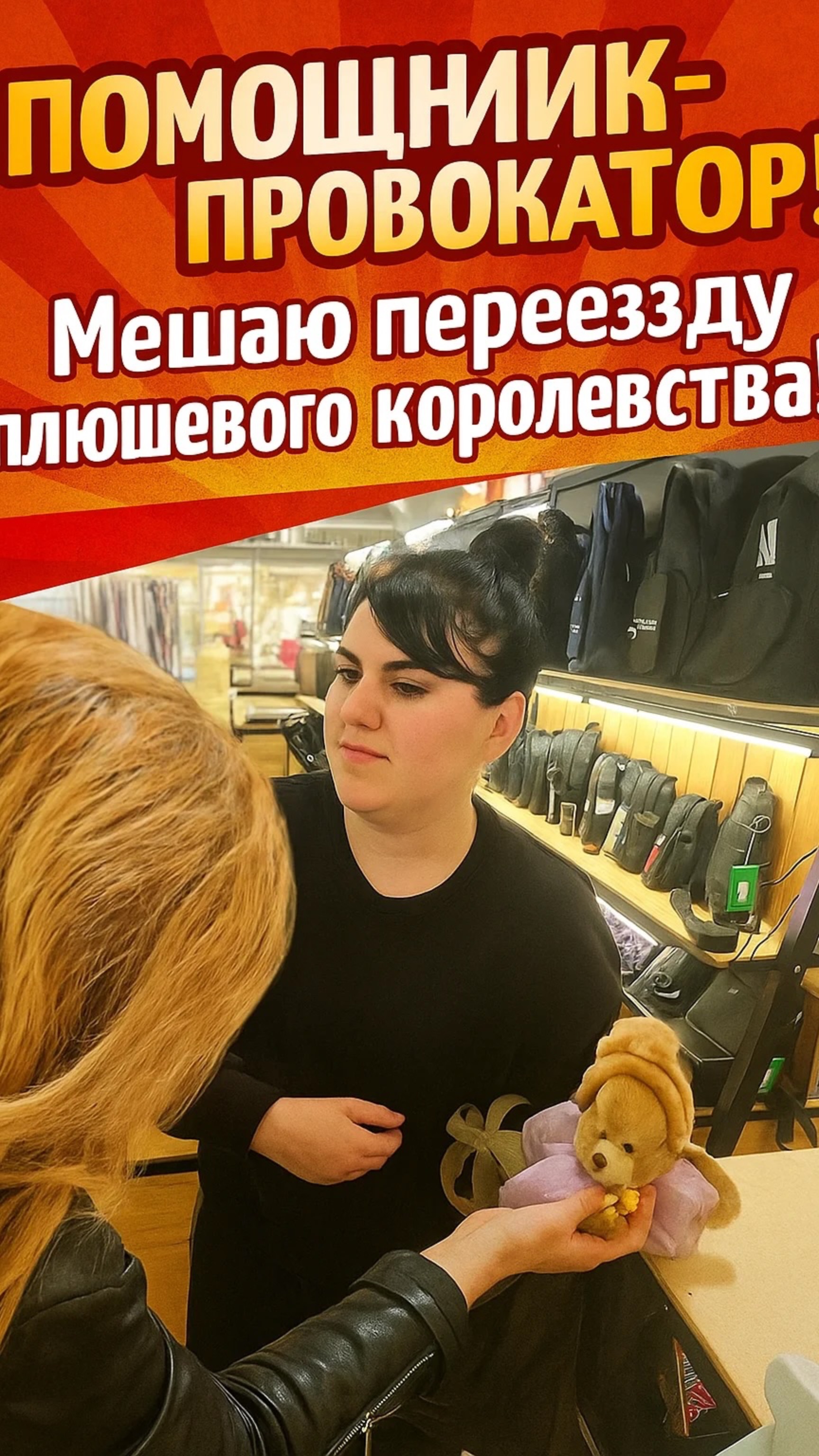 Помощник-провокатор! Мешаю переезду плюшевого королевства!