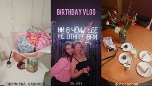 лучший день рождения! фотосессия, премьера сериала | дневники актрисы 🪷