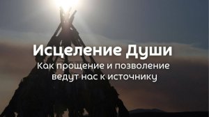 Как оставаться в потоке жизни и открыть новый путь. Альберто Виллольдо