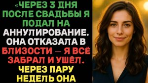 «ШОК! Через 3 дня после свадьбы я подал на аннулирование… Жена сказала — никакой близости… тогда я…»