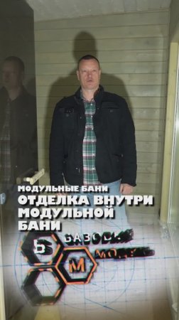 ОТДЕЛКА ВНУТРИ МОДУЛЬНОЙ БАНИ