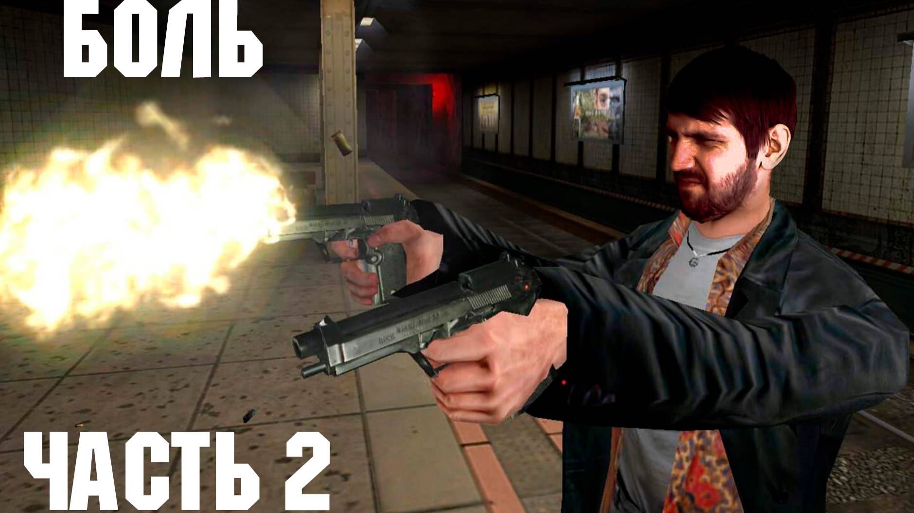 Максимальная боль - часть 2 (Max Payne)