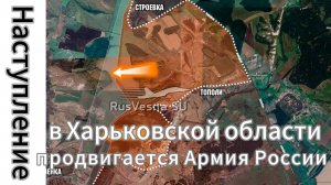 ZOV Новое наступление в Харьковской области. Армия России продвигается на нескольких направлениях.