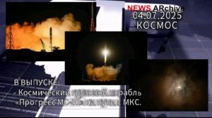 Космический грузовой корабль "Прогресс".