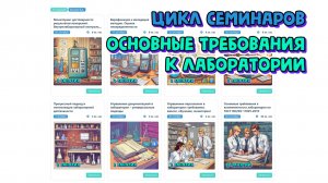 Цикл семинаров «Основные требования к лаборатории» пройдет на Линко с 2 сентября по 22 октября