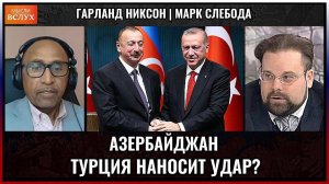 Азербайджан , Турция наносит скрытый удар?