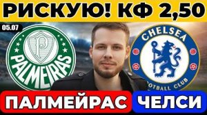 ПАЛМЕЙРАС - ЧЕЛСИ ПРОГНОЗ КЛУБНЫЙ ЧЕМПИОНАТ МИРА ОБЗОР МАТЧА