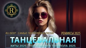 РЕМИКСЫ_2025_Музыка_в_тренде_2025_САМЫЕ_ЛУЧШИЕ_ПЕСНИ_2025_Лу