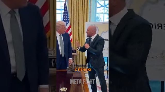 UFC В БЕЛОМ ДОМЕ США? Макгрегор уже ВЫПРАШИВАЕТ у Трампа там бой