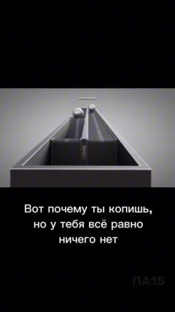 Хватит копить, чтобы потратить