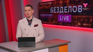 Безделов LIVE | 05.07.2025