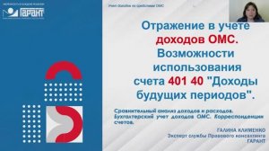 532. Доходы от средств ОМС в медучреждении. Корреспонденция счетов для БУ и АУ
