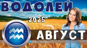 ♒ ВОДОЛЕЙ: гороскоп на август 2025 года